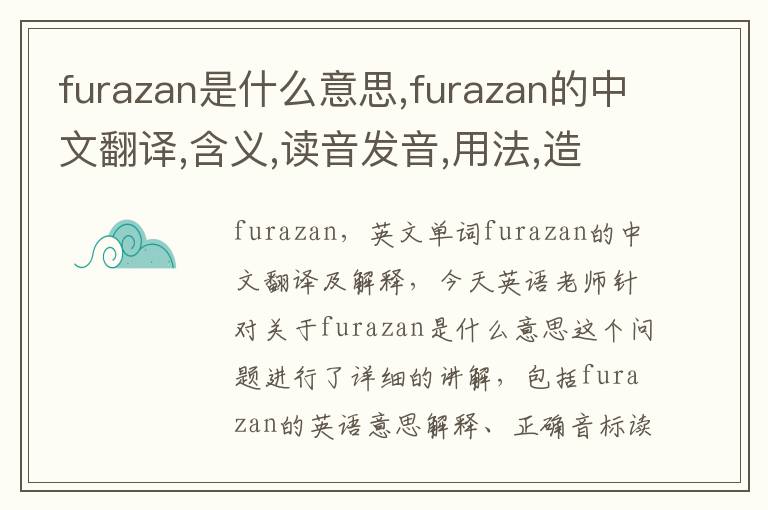 furazan是什么意思,furazan的中文翻译,含义,读音发音,用法,造句,参考例句