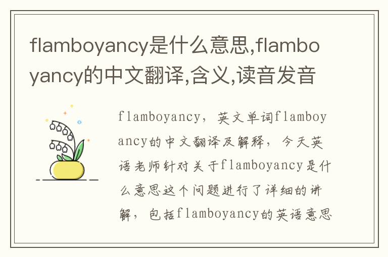 flamboyancy是什么意思,flamboyancy的中文翻译,含义,读音发音,用法,造句,参考例句