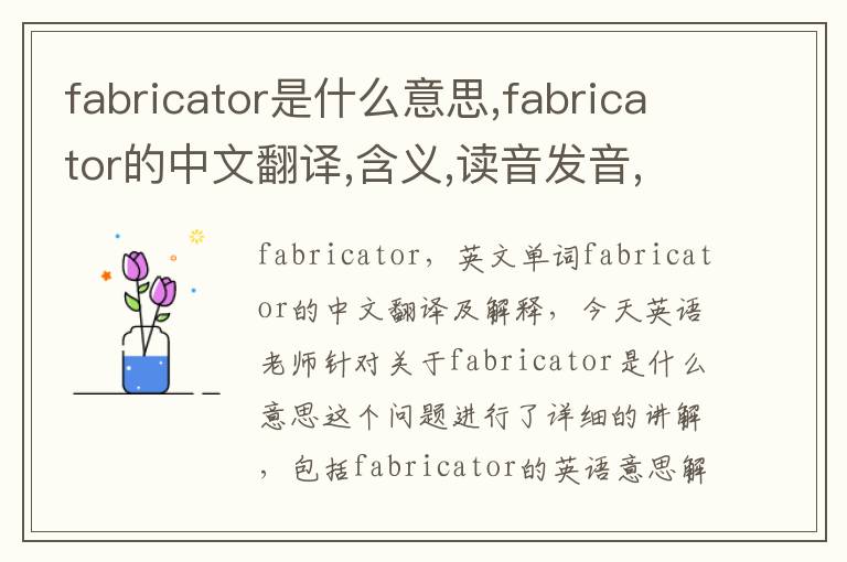 fabricator是什么意思,fabricator的中文翻译,含义,读音发音,用法,造句,参考例句