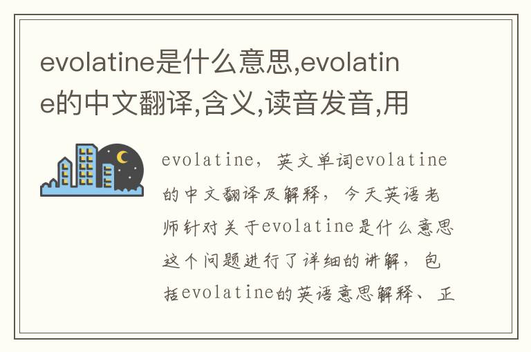 evolatine是什么意思,evolatine的中文翻译,含义,读音发音,用法,造句,参考例句