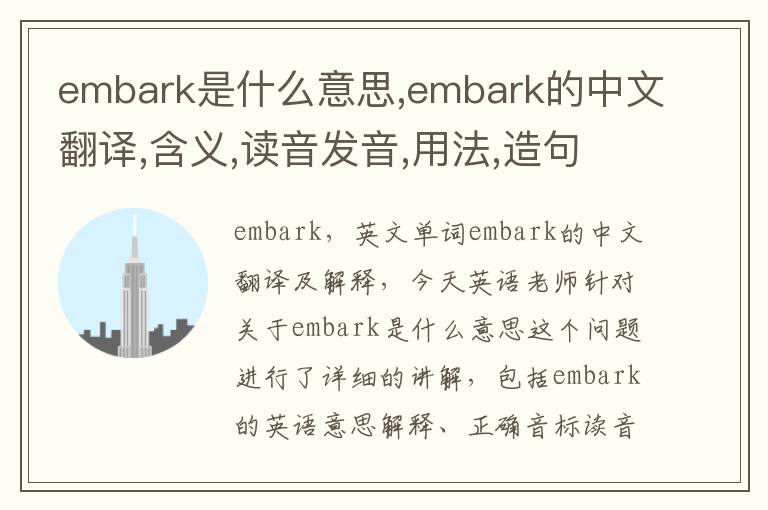 embark是什么意思,embark的中文翻译,含义,读音发音,用法,造句,参考例句