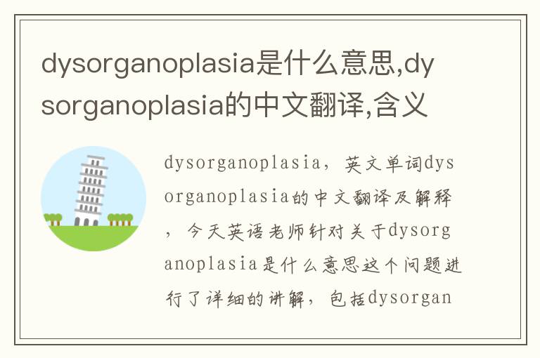 dysorganoplasia是什么意思,dysorganoplasia的中文翻译,含义,读音发音,用法,造句,参考例句