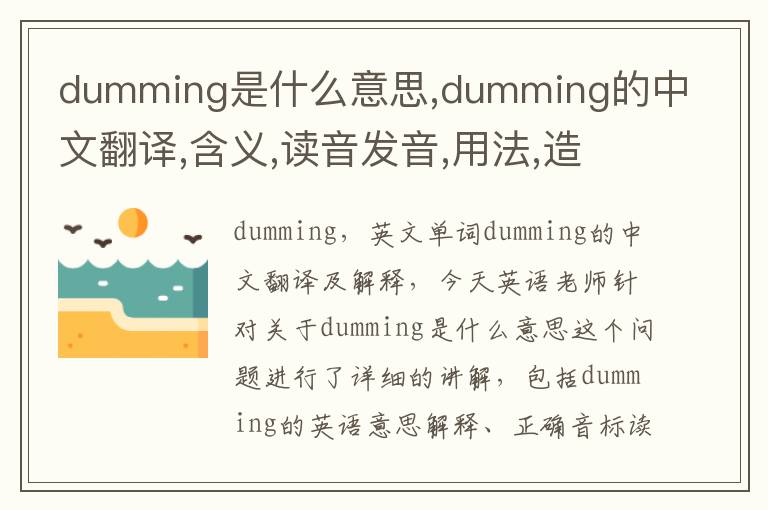 dumming是什么意思,dumming的中文翻译,含义,读音发音,用法,造句,参考例句