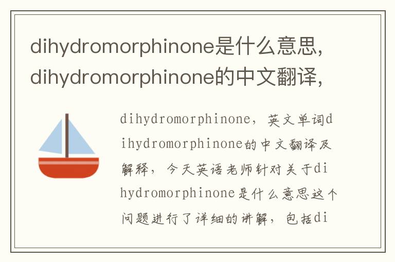 dihydromorphinone是什么意思,dihydromorphinone的中文翻译,含义,读音发音,用法,造句,参考例句