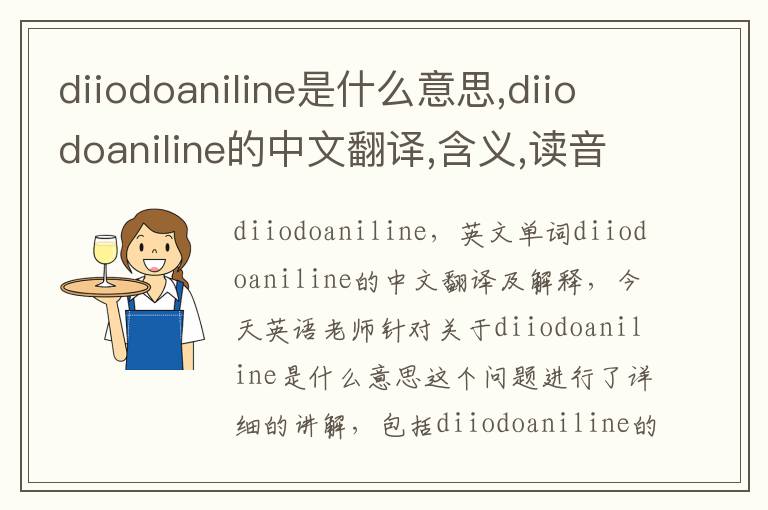 diiodoaniline是什么意思,diiodoaniline的中文翻译,含义,读音发音,用法,造句,参考例句