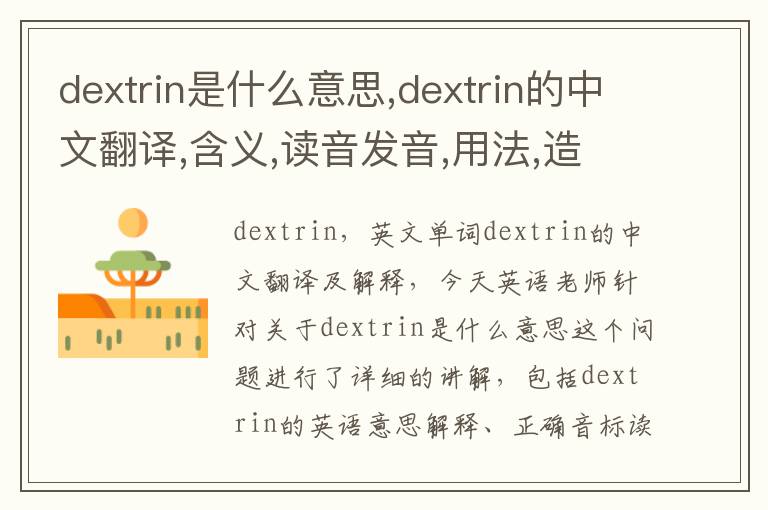 dextrin是什么意思,dextrin的中文翻译,含义,读音发音,用法,造句,参考例句