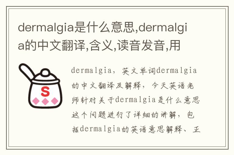 dermalgia是什么意思,dermalgia的中文翻译,含义,读音发音,用法,造句,参考例句