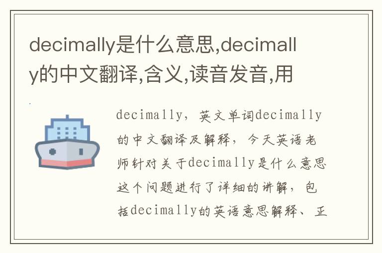 decimally是什么意思,decimally的中文翻译,含义,读音发音,用法,造句,参考例句