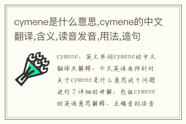 cymene是什么意思,cymene的中文翻译,含义,读音发音,用法,造句,参考例句