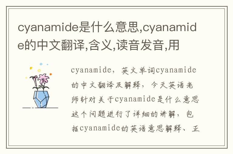 cyanamide是什么意思,cyanamide的中文翻译,含义,读音发音,用法,造句,参考例句