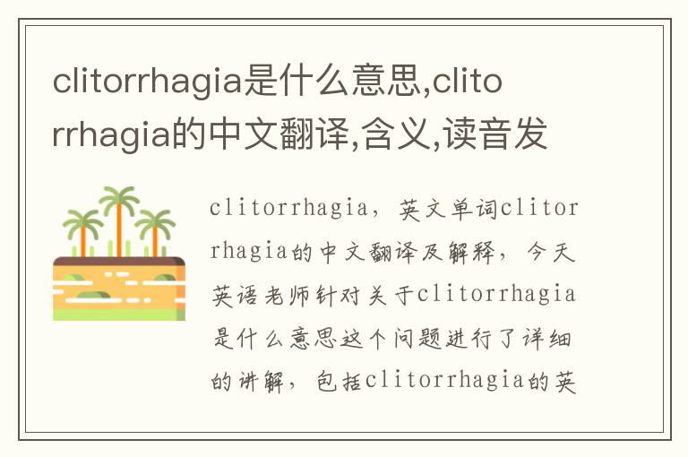 clitorrhagia是什么意思,clitorrhagia的中文翻译,含义,读音发音,用法,造句,参考例句