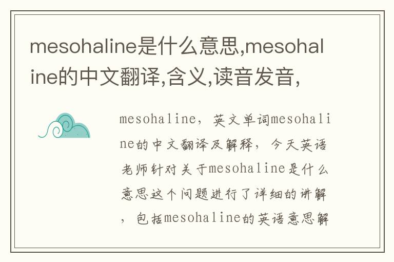 mesohaline是什么意思,mesohaline的中文翻译,含义,读音发音,用法,造句,参考例句