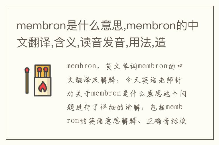 membron是什么意思,membron的中文翻译,含义,读音发音,用法,造句,参考例句