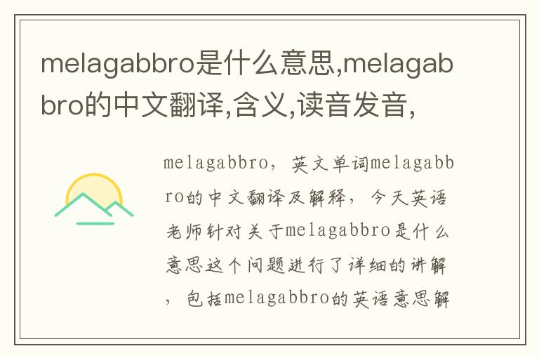 melagabbro是什么意思,melagabbro的中文翻译,含义,读音发音,用法,造句,参考例句