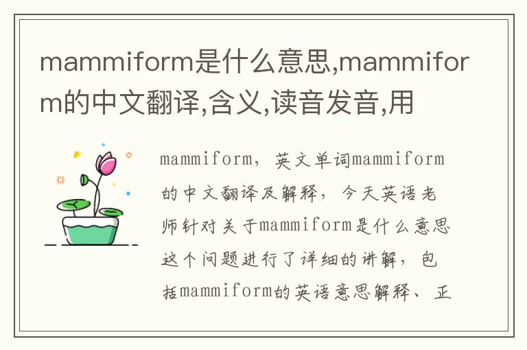 mammiform是什么意思,mammiform的中文翻译,含义,读音发音,用法,造句,参考例句