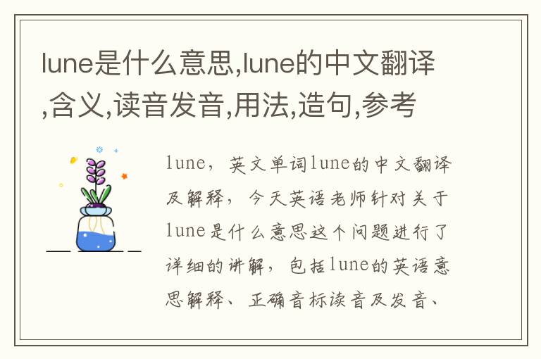 lune是什么意思,lune的中文翻译,含义,读音发音,用法,造句,参考例句