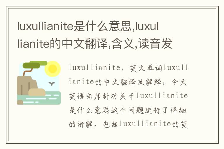 luxullianite是什么意思,luxullianite的中文翻译,含义,读音发音,用法,造句,参考例句