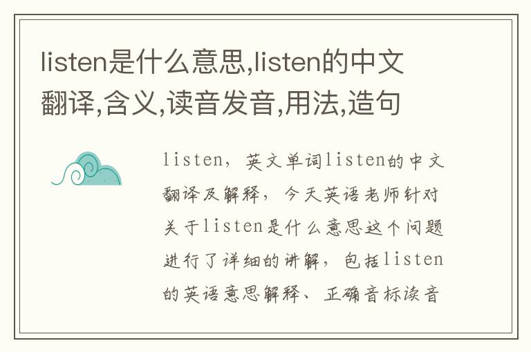 listen是什么意思,listen的中文翻译,含义,读音发音,用法,造句,参考例句