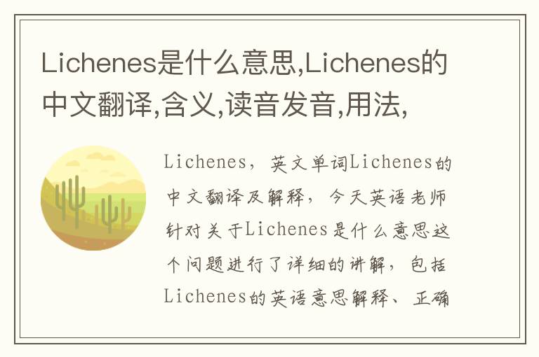 Lichenes是什么意思,Lichenes的中文翻译,含义,读音发音,用法,造句,参考例句