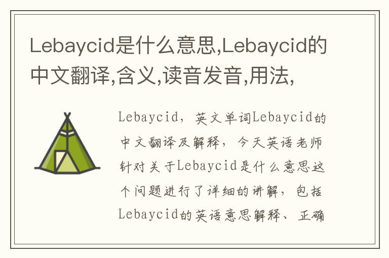 Lebaycid是什么意思,Lebaycid的中文翻译,含义,读音发音,用法,造句,参考例句