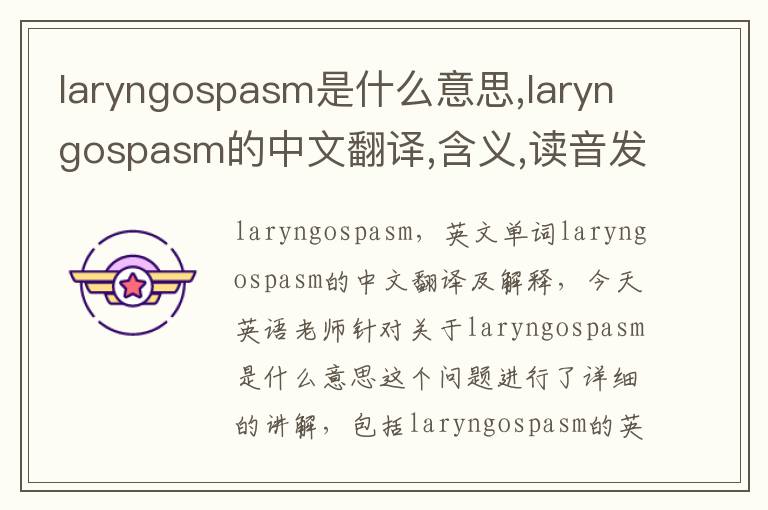 laryngospasm是什么意思,laryngospasm的中文翻译,含义,读音发音,用法,造句,参考例句