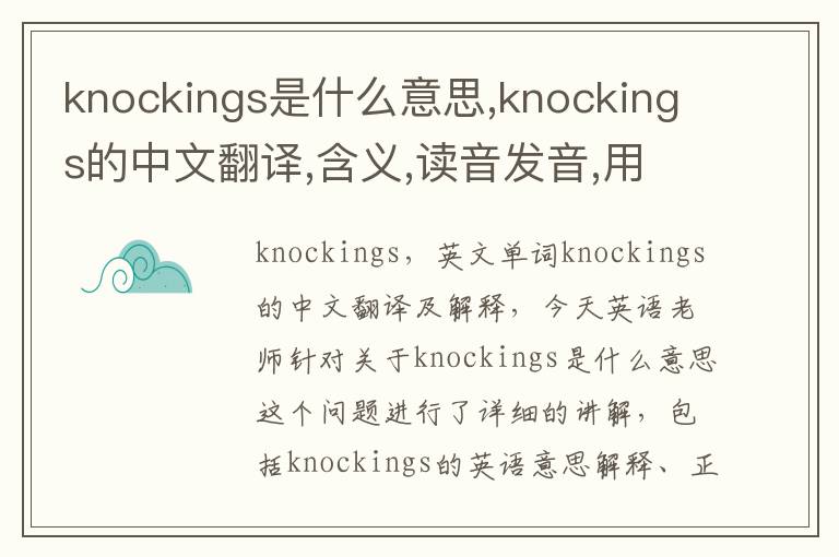 knockings是什么意思,knockings的中文翻译,含义,读音发音,用法,造句,参考例句