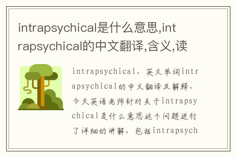 intrapsychical是什么意思,intrapsychical的中文翻译,含义,读音发音,用法,造句,参考例句