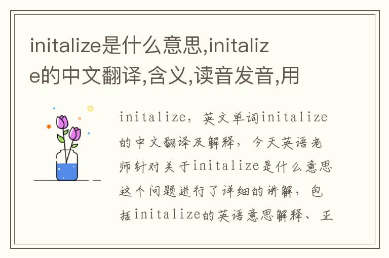 initalize是什么意思,initalize的中文翻译,含义,读音发音,用法,造句,参考例句