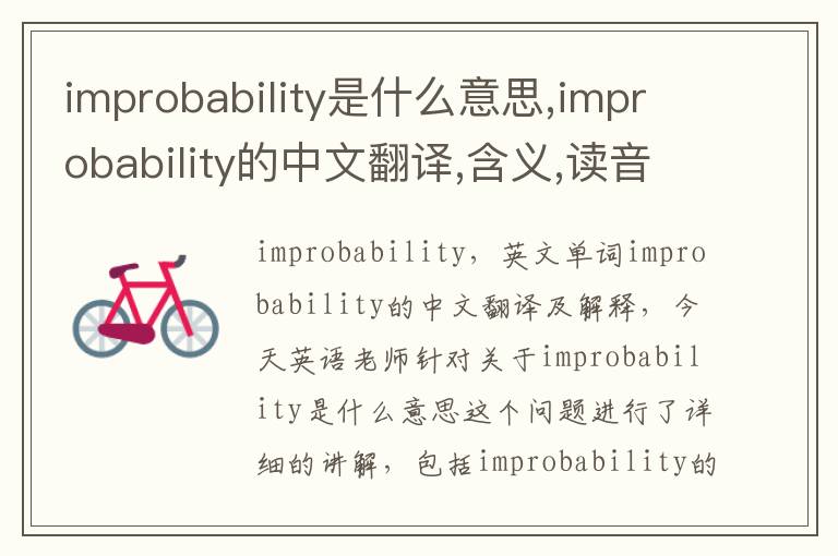 improbability是什么意思,improbability的中文翻译,含义,读音发音,用法,造句,参考例句