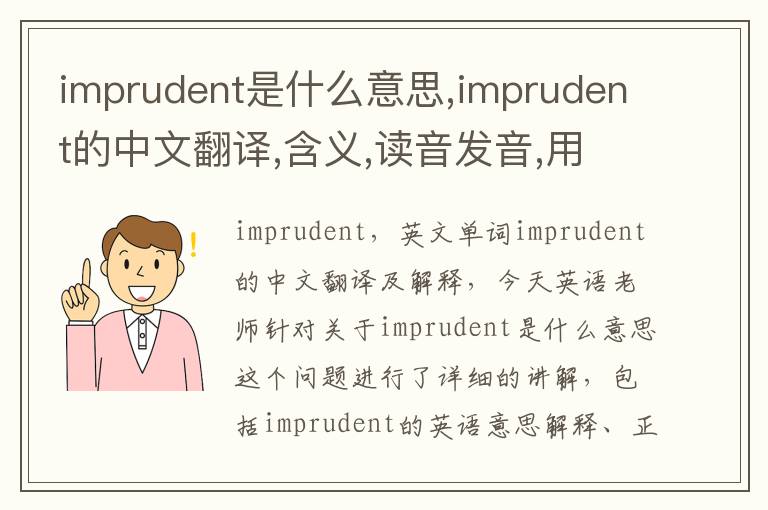 imprudent是什么意思,imprudent的中文翻译,含义,读音发音,用法,造句,参考例句