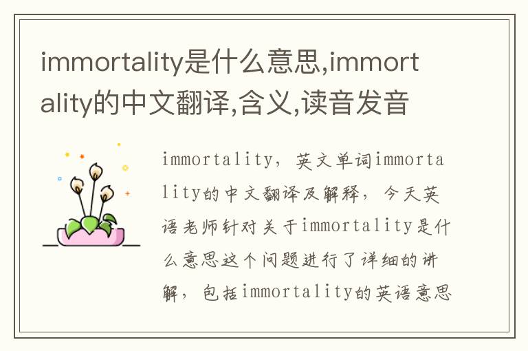 immortality是什么意思,immortality的中文翻译,含义,读音发音,用法,造句,参考例句