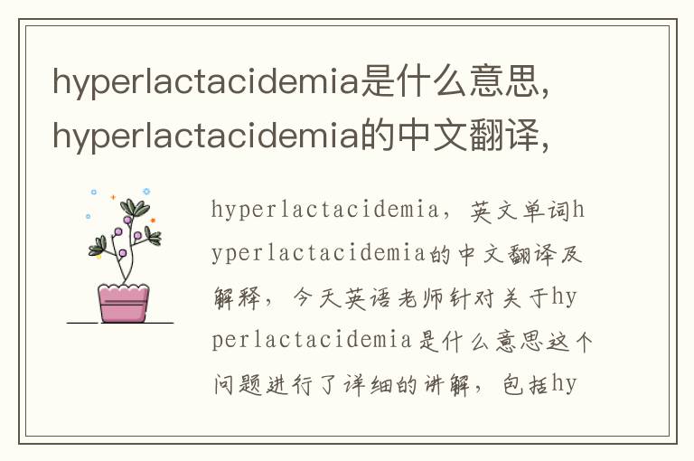 hyperlactacidemia是什么意思,hyperlactacidemia的中文翻译,含义,读音发音,用法,造句,参考例句