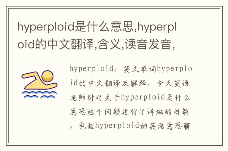 hyperploid是什么意思,hyperploid的中文翻译,含义,读音发音,用法,造句,参考例句