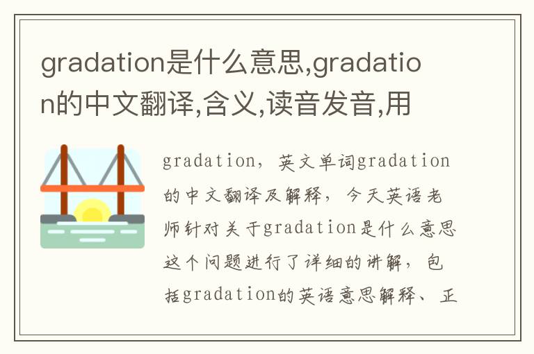 gradation是什么意思,gradation的中文翻译,含义,读音发音,用法,造句,参考例句