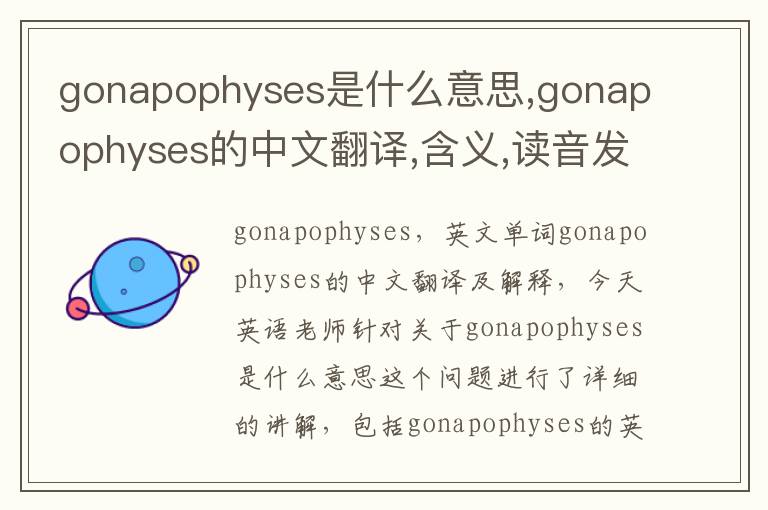 gonapophyses是什么意思,gonapophyses的中文翻译,含义,读音发音,用法,造句,参考例句