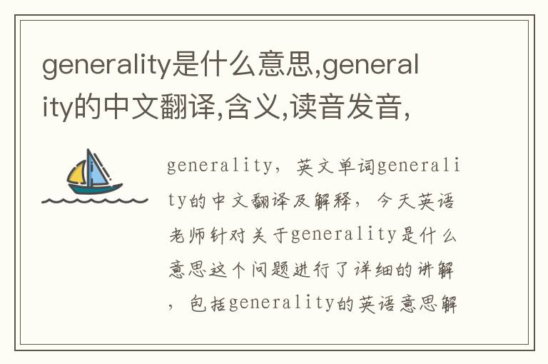 generality是什么意思,generality的中文翻译,含义,读音发音,用法,造句,参考例句