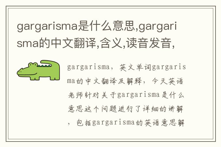 gargarisma是什么意思,gargarisma的中文翻译,含义,读音发音,用法,造句,参考例句