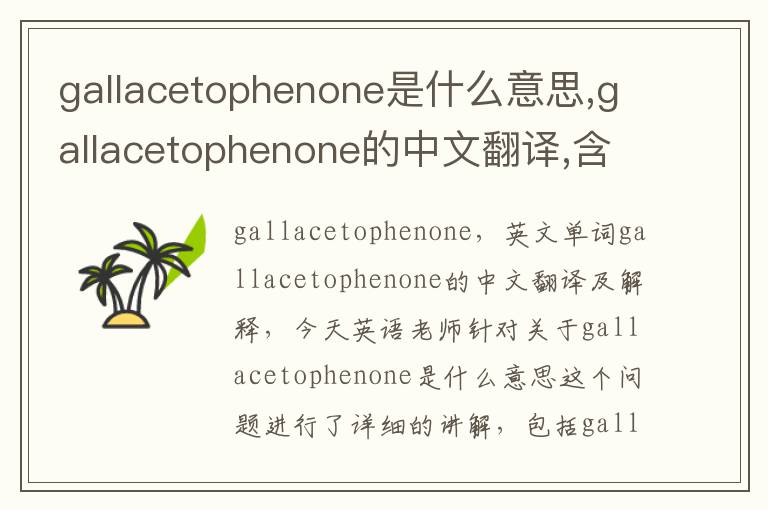 gallacetophenone是什么意思,gallacetophenone的中文翻译,含义,读音发音,用法,造句,参考例句