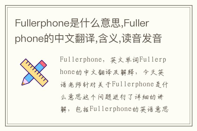 Fullerphone是什么意思,Fullerphone的中文翻译,含义,读音发音,用法,造句,参考例句