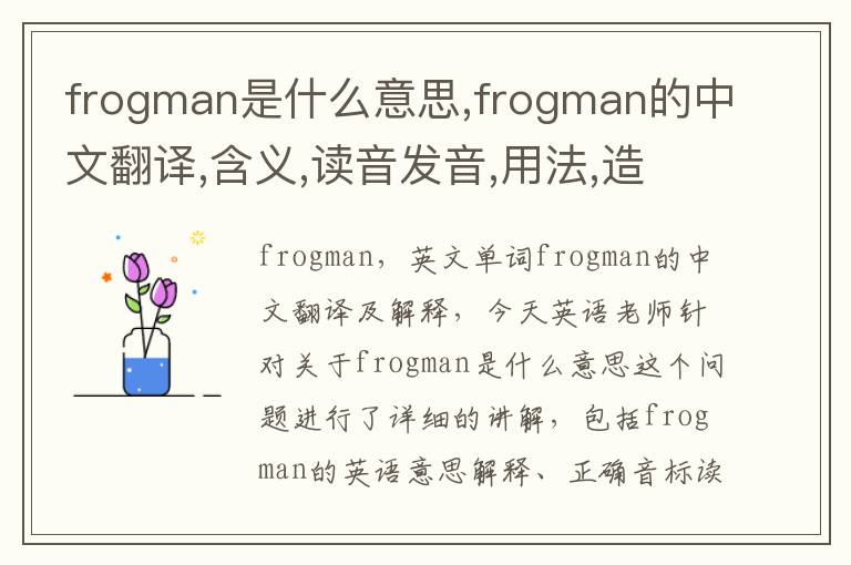 frogman是什么意思,frogman的中文翻译,含义,读音发音,用法,造句,参考例句