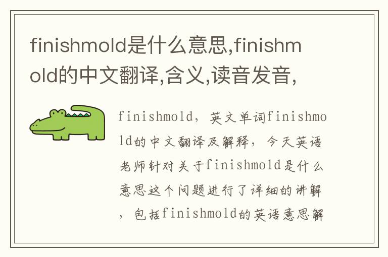 finishmold是什么意思,finishmold的中文翻译,含义,读音发音,用法,造句,参考例句