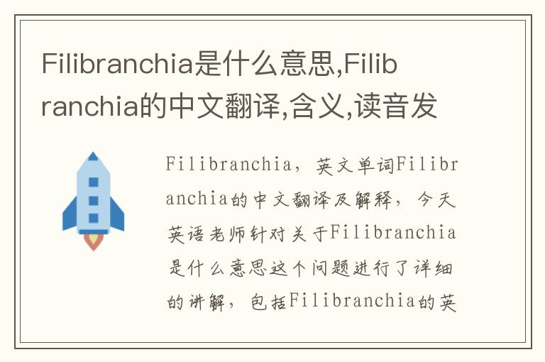 Filibranchia是什么意思,Filibranchia的中文翻译,含义,读音发音,用法,造句,参考例句