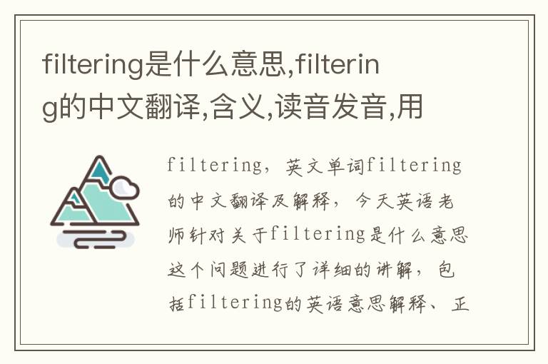 filtering是什么意思,filtering的中文翻译,含义,读音发音,用法,造句,参考例句