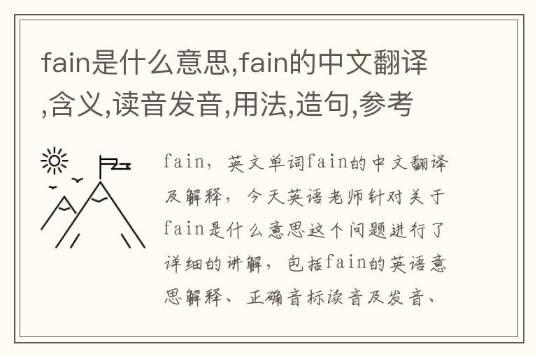 fain是什么意思,fain的中文翻译,含义,读音发音,用法,造句,参考例句