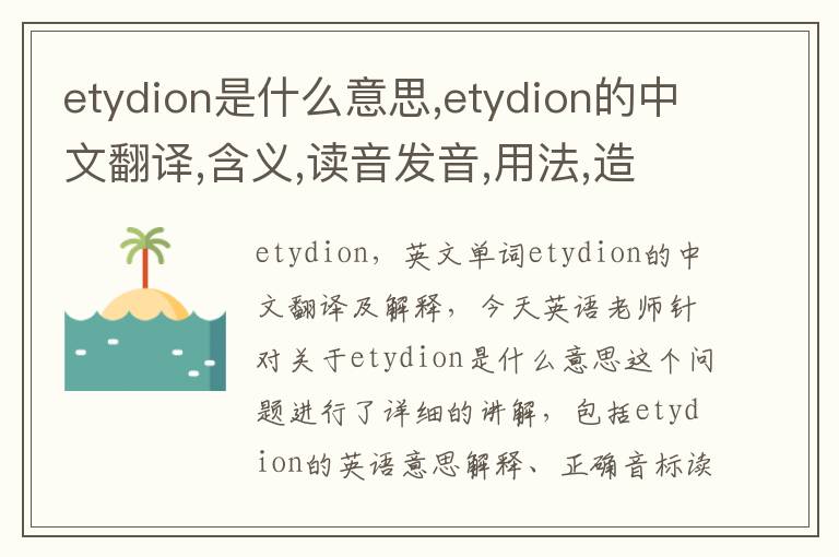 etydion是什么意思,etydion的中文翻译,含义,读音发音,用法,造句,参考例句