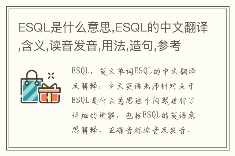 ESQL是什么意思,ESQL的中文翻译,含义,读音发音,用法,造句,参考例句