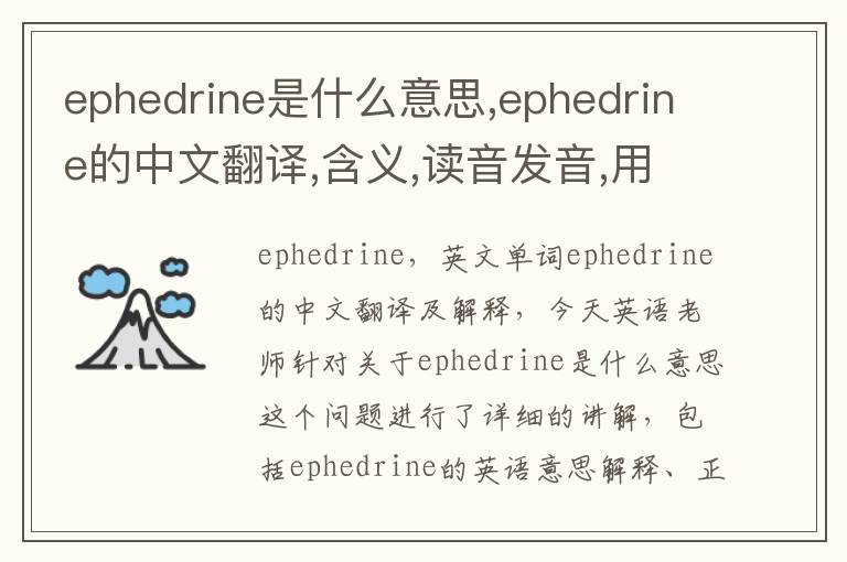 ephedrine是什么意思,ephedrine的中文翻译,含义,读音发音,用法,造句,参考例句