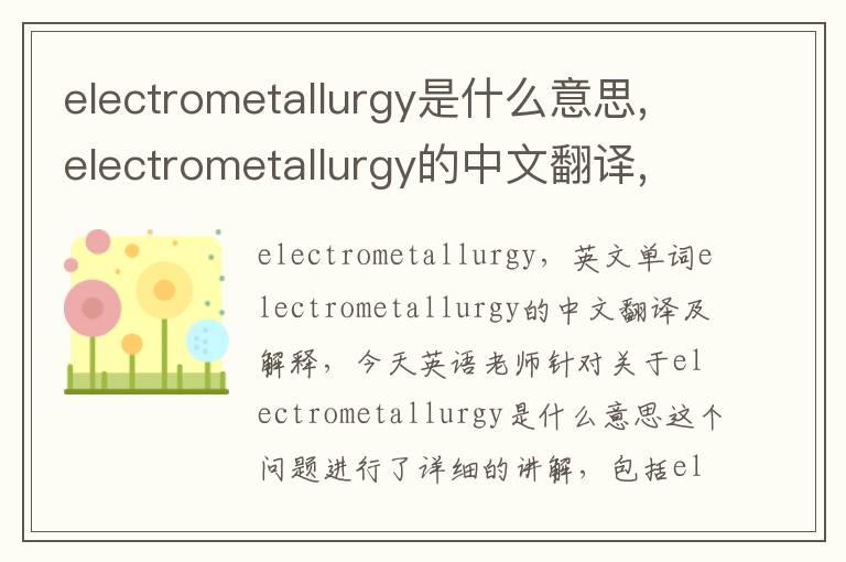 electrometallurgy是什么意思,electrometallurgy的中文翻译,含义,读音发音,用法,造句,参考例句