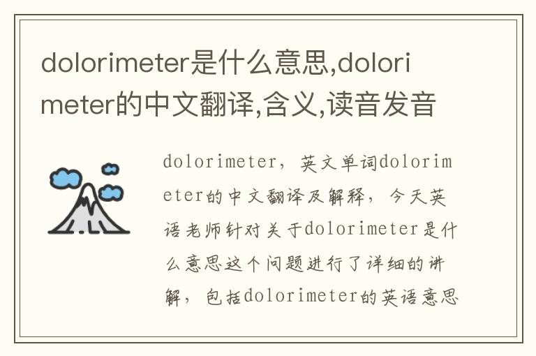 dolorimeter是什么意思,dolorimeter的中文翻译,含义,读音发音,用法,造句,参考例句