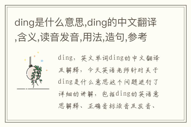 ding是什么意思,ding的中文翻译,含义,读音发音,用法,造句,参考例句